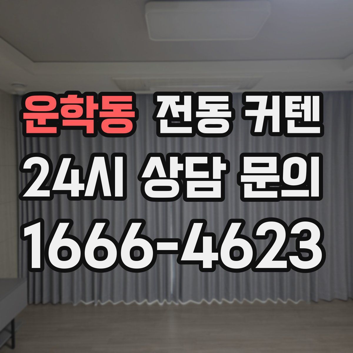 운학동 전동 커텐