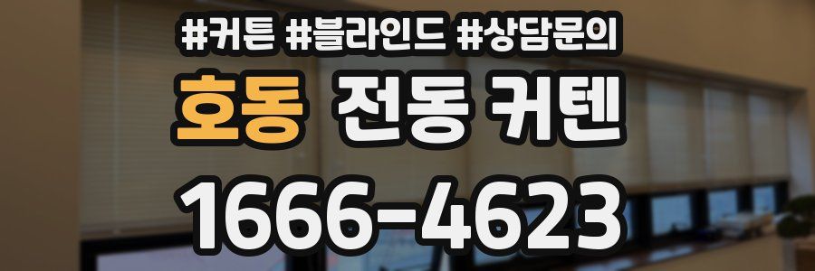 호동 전동 커텐
