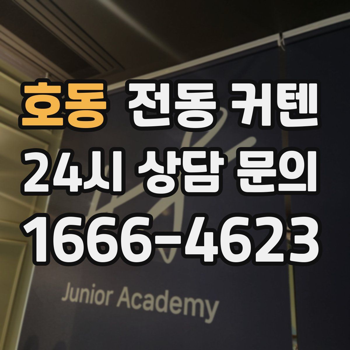 호동 전동 커텐