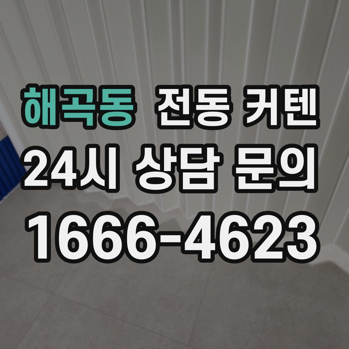 해곡동 전동 커텐