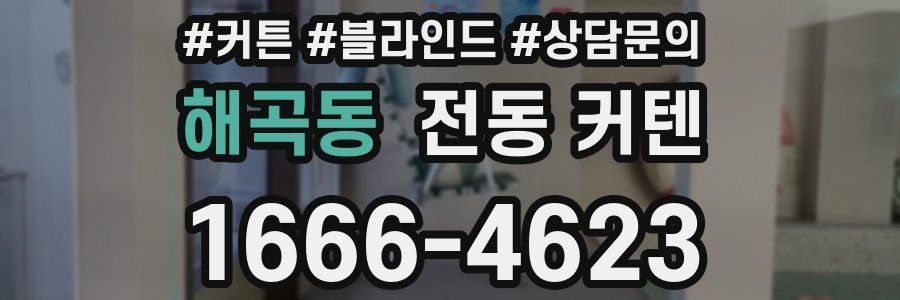 해곡동 전동 커텐