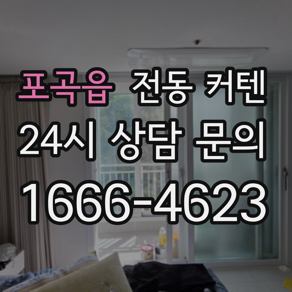 포곡읍 전동 커텐
