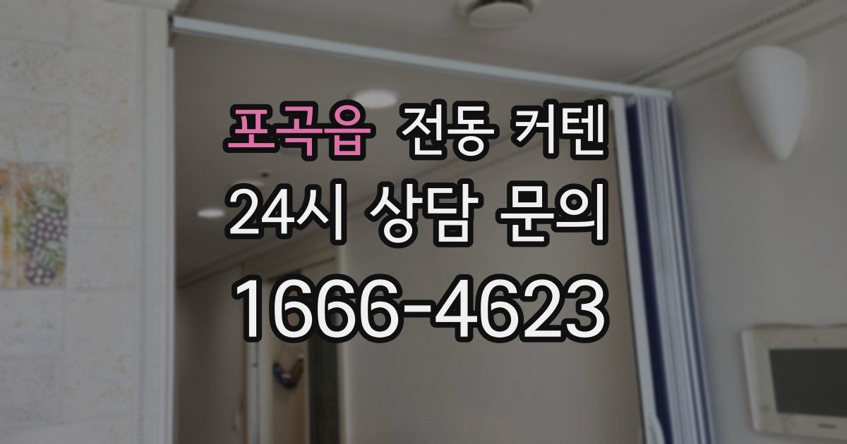 포곡읍 전동 커텐
