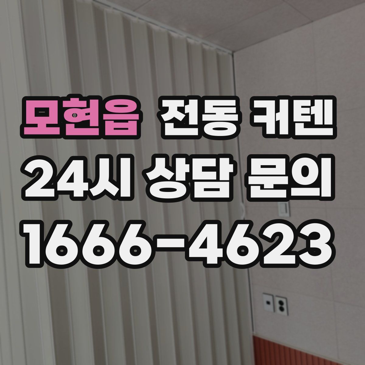 모현읍 전동 커텐