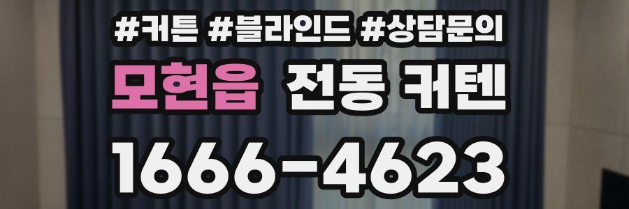 모현읍 전동 커텐