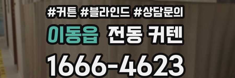 이동읍 전동 커텐
