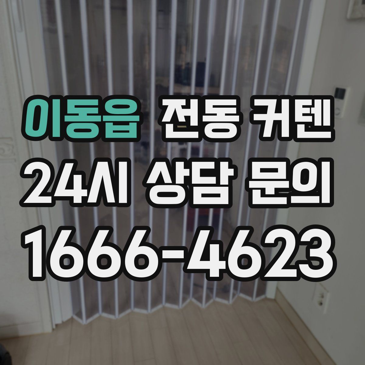 이동읍 전동 커텐