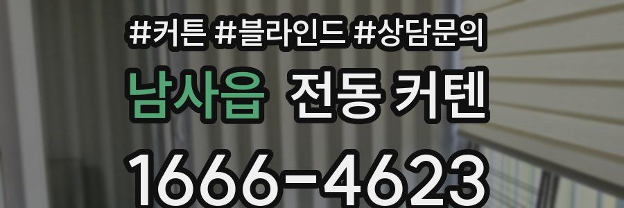 남사읍 전동 커텐