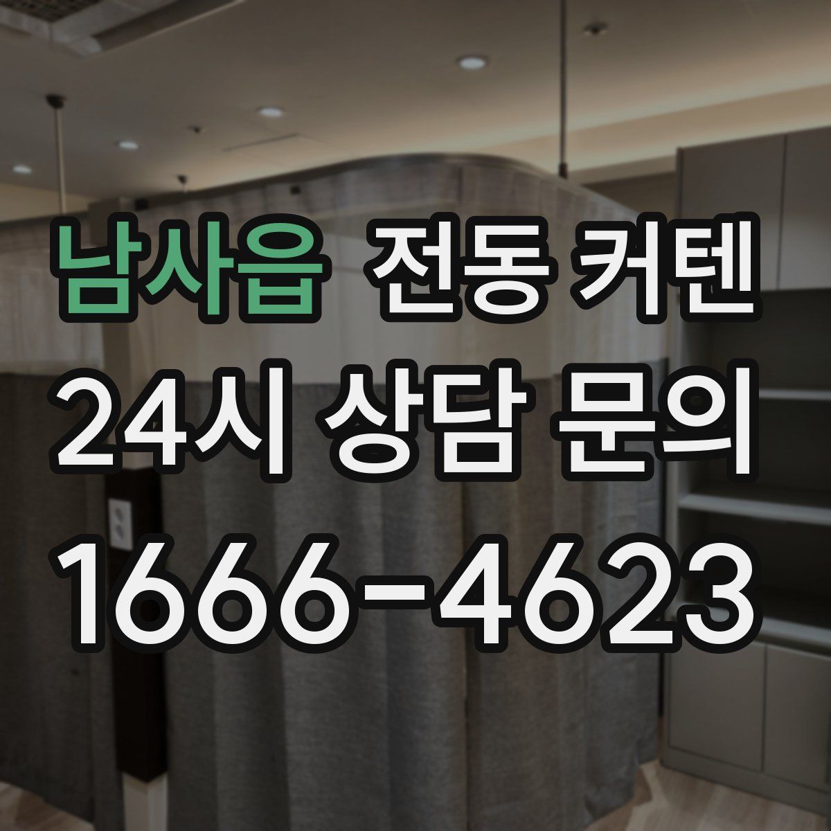 남사읍 전동 커텐