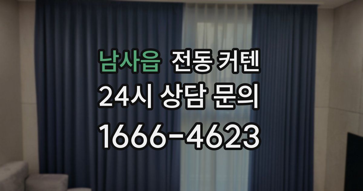 남사읍 전동 커텐