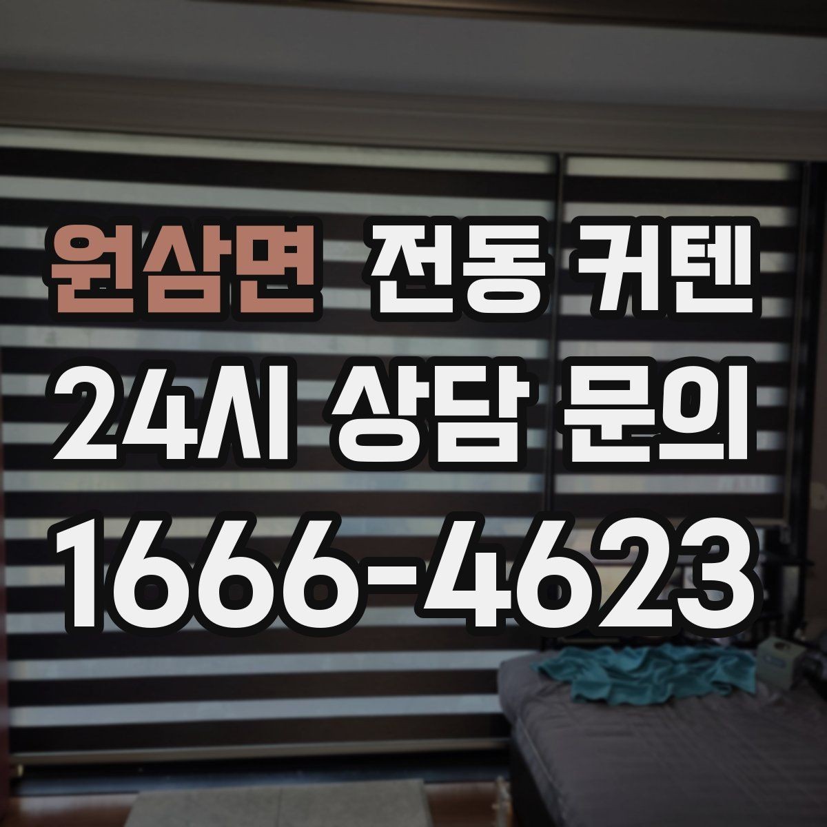 원삼면 전동 커텐 인테리어 톤에 맞추는 방법