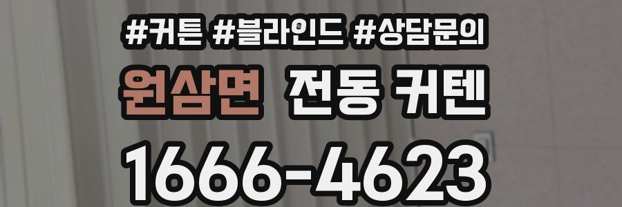 원삼면 전동 커텐