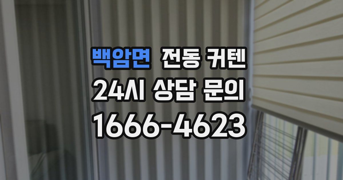 백암면 전동 커텐