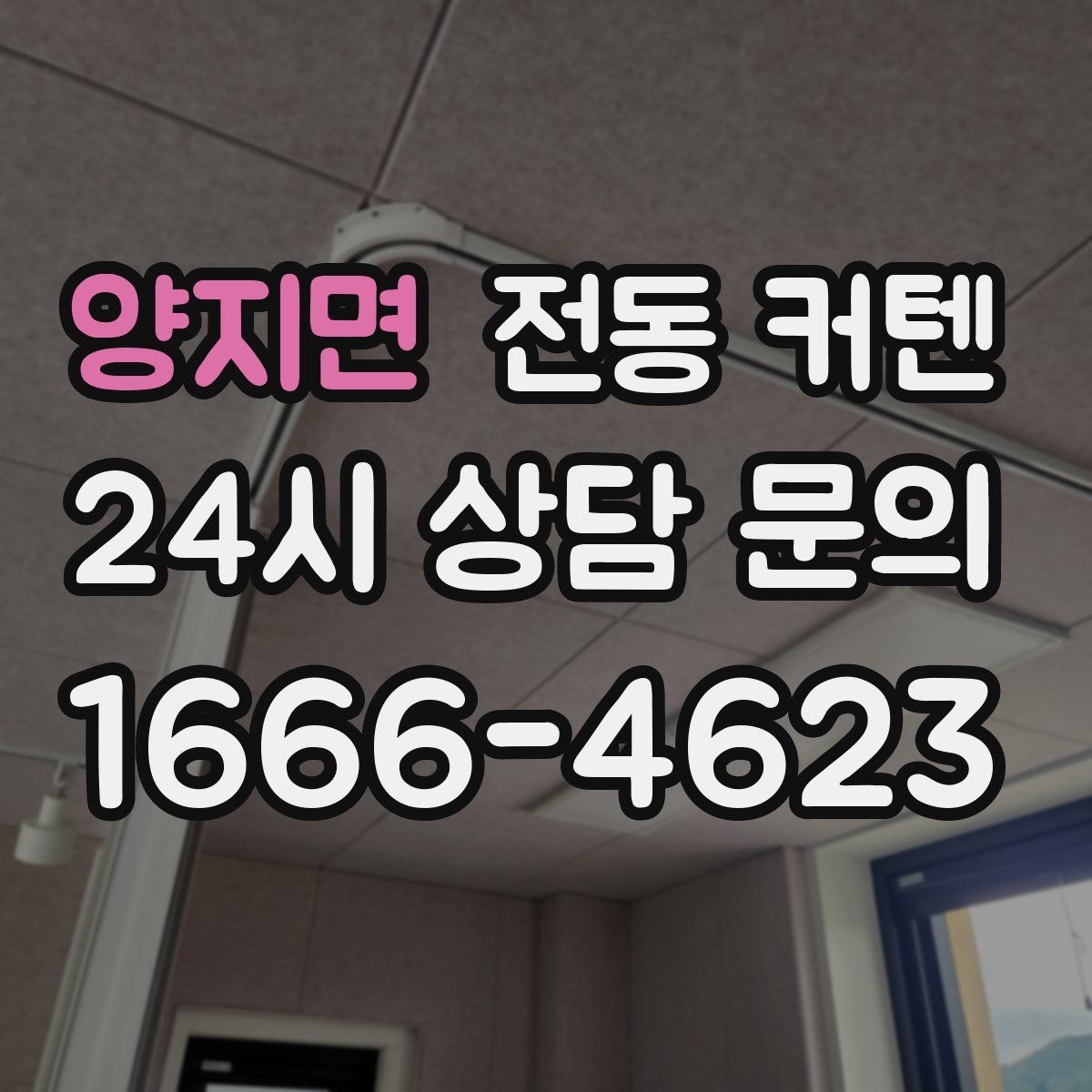 양지면 전동 커텐