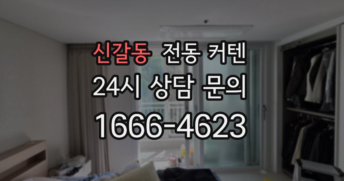 신갈동 전동 커텐