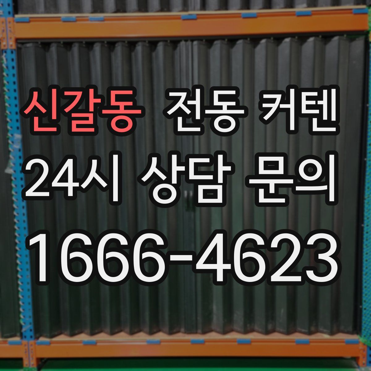 신갈동 전동 커텐