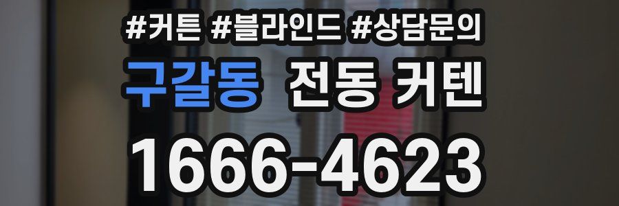 구갈동 전동 커텐