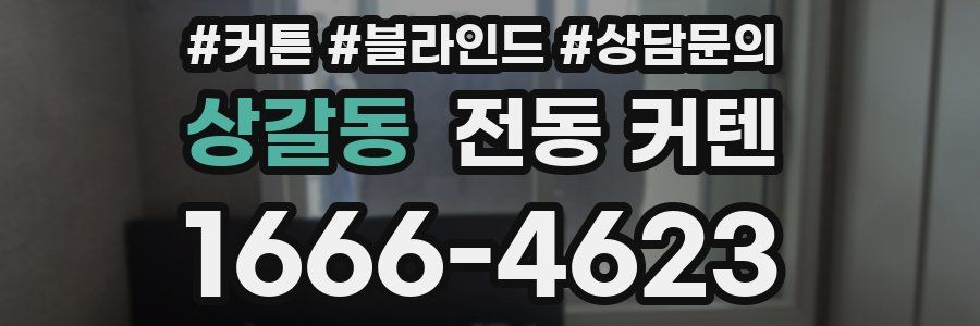 상갈동 전동 커텐