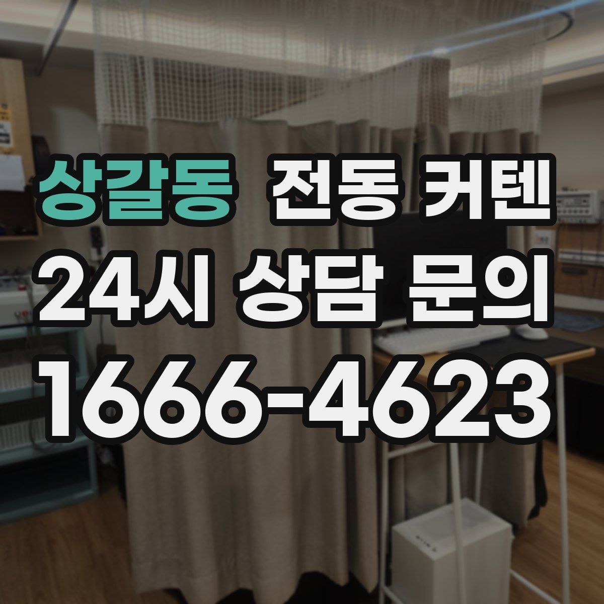 상갈동 전동 커텐