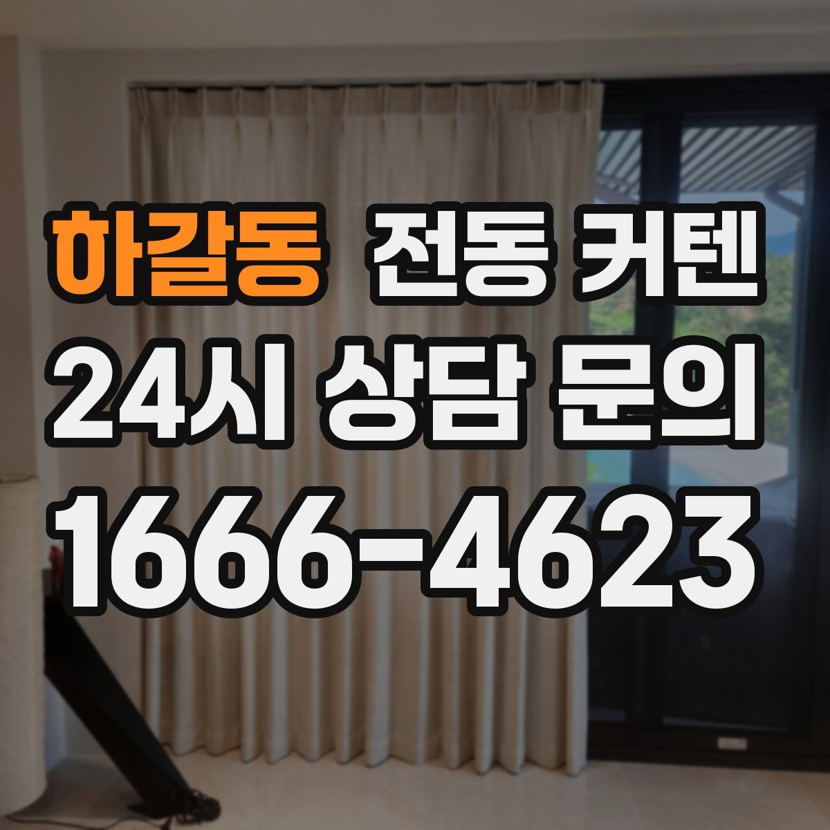하갈동 전동 커텐