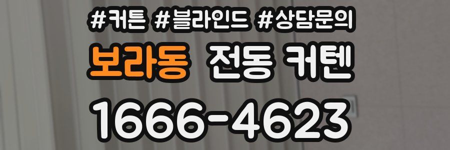 보라동 전동 커텐