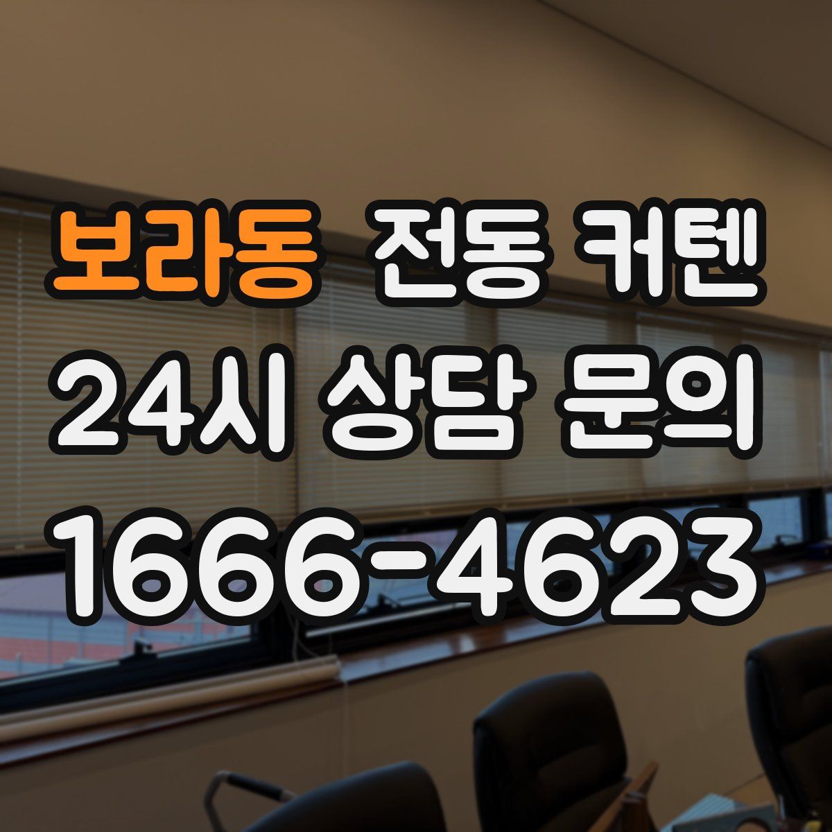 보라동 전동 커텐