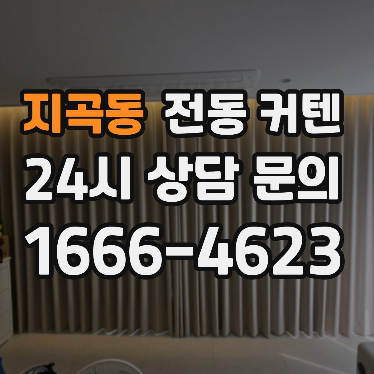 지곡동 전동 커텐