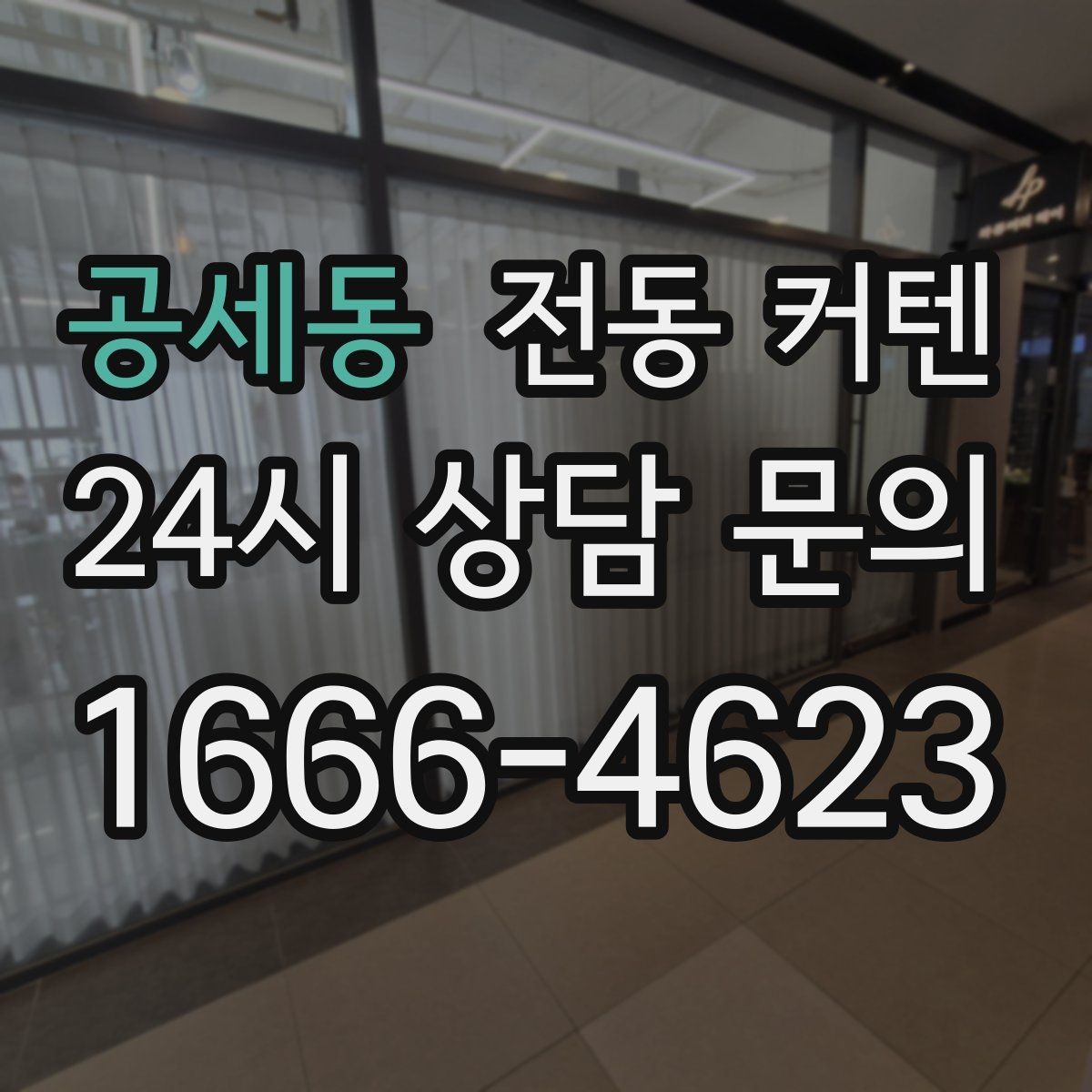 공세동 전동 커텐 유선 방식이 적합한 경우