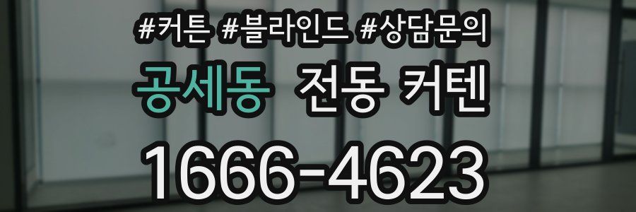 공세동 전동 커텐