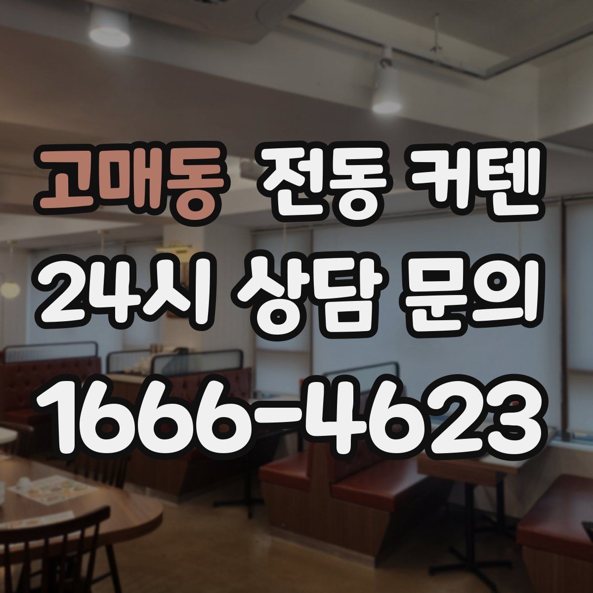 고매동 전동 커텐 고를 때 놓치기 쉬운 부분
