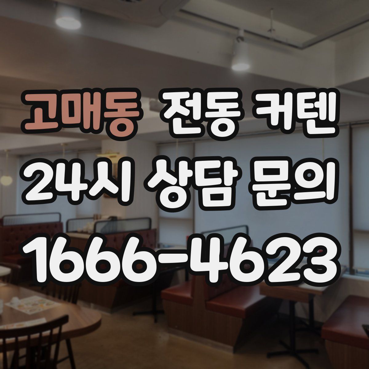 고매동 전동 커텐