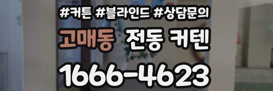 고매동 전동 커텐