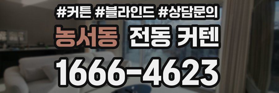 농서동 전동 커텐