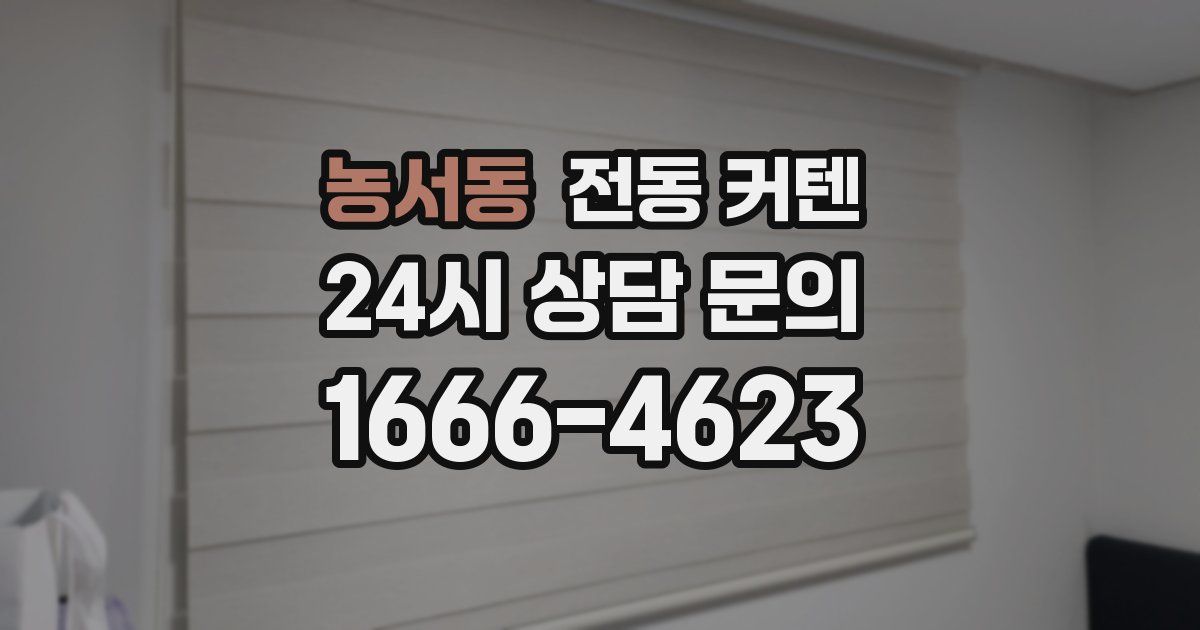 농서동 전동 커텐