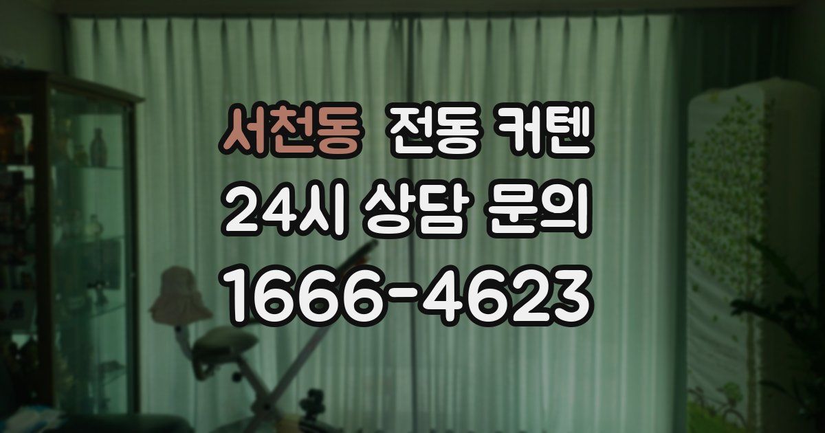 서천동 전동 커텐