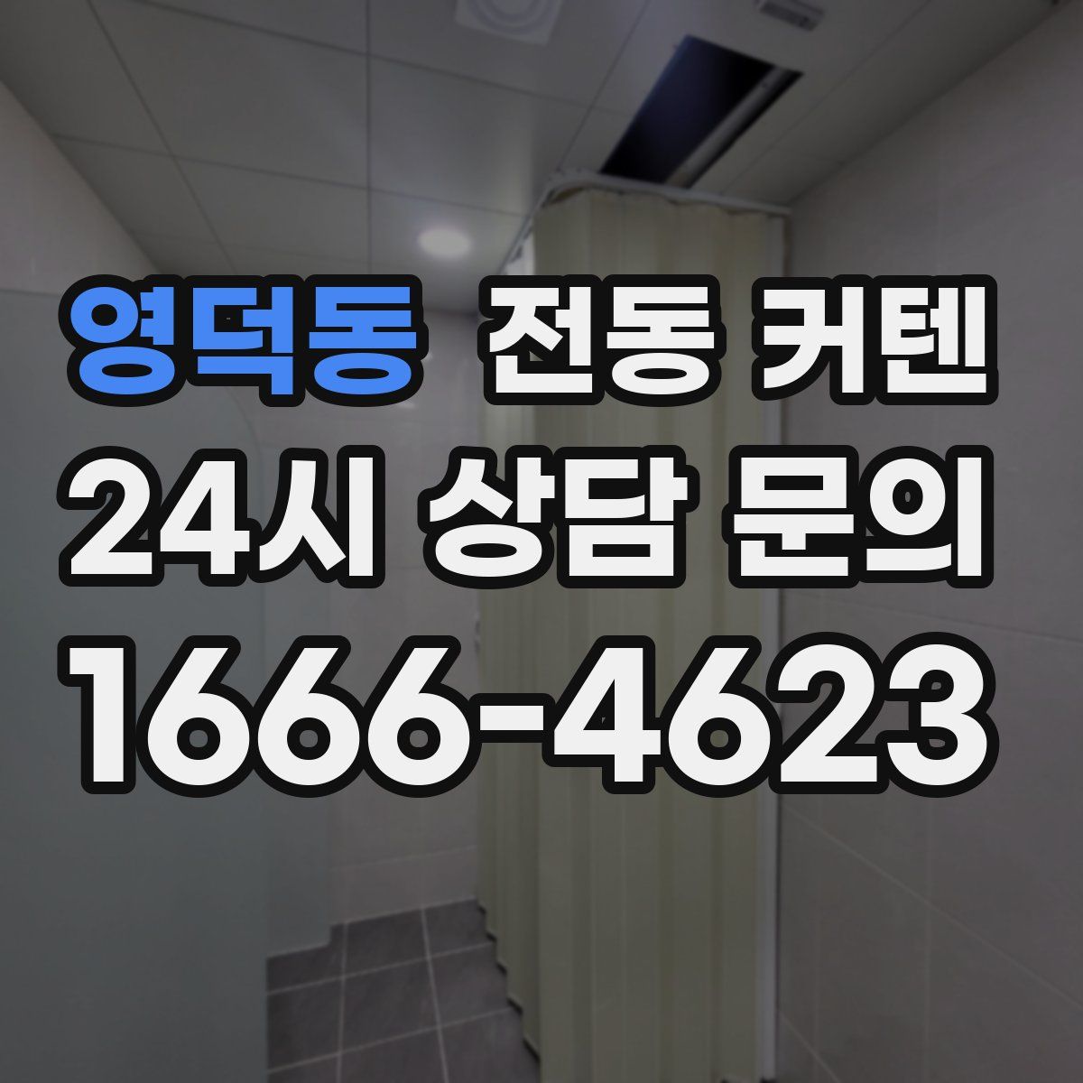 영덕동 전동 커텐