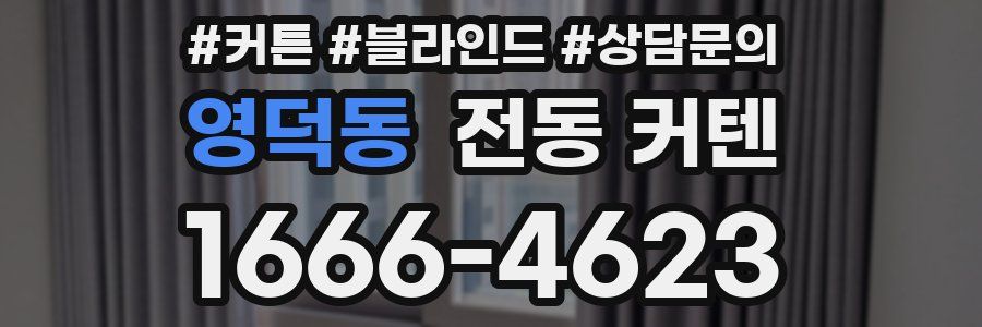 영덕동 전동 커텐