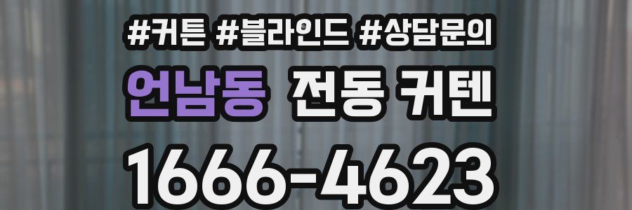 언남동 전동 커텐