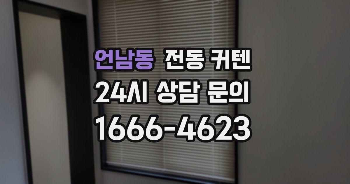 언남동 전동 커텐
