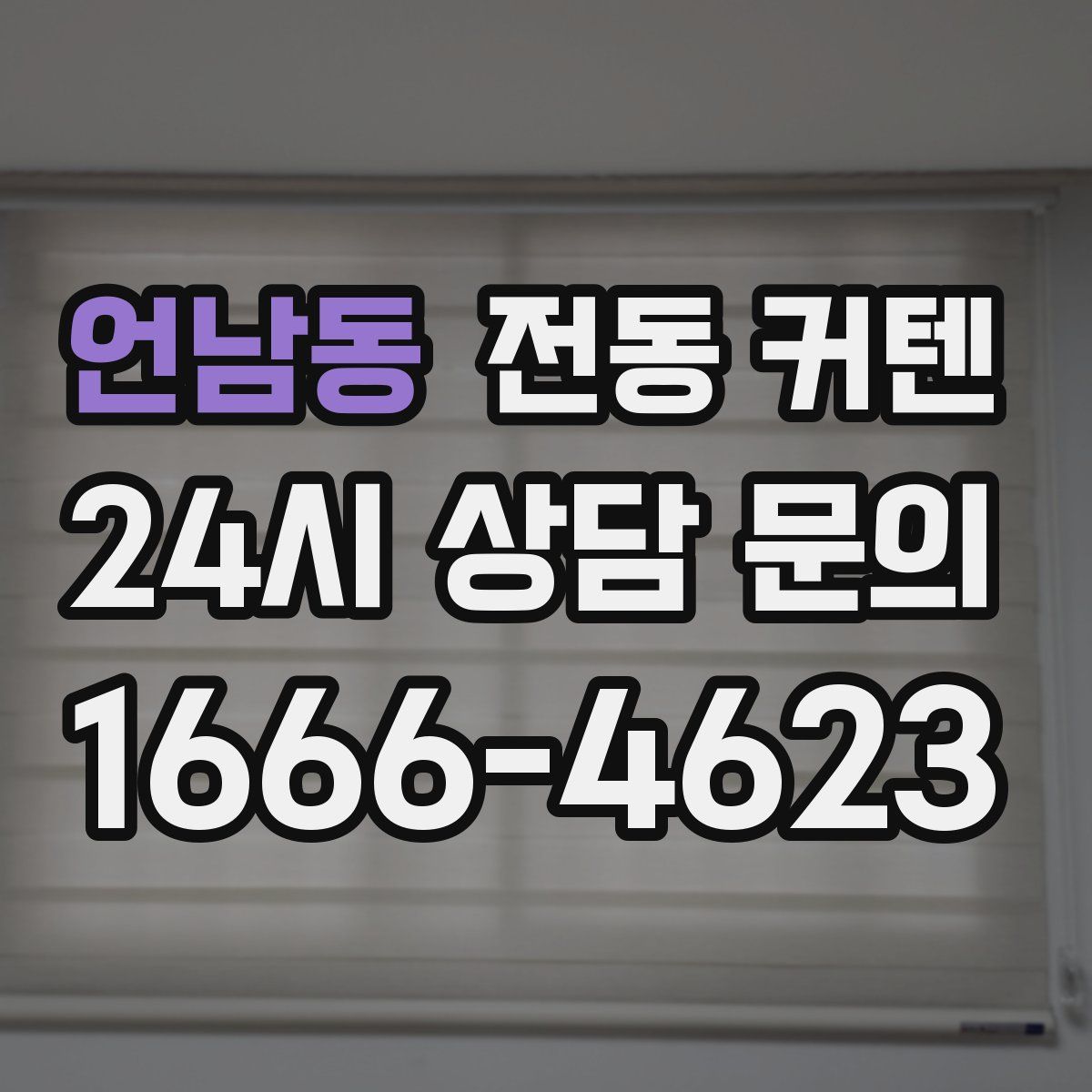 언남동 전동 커텐