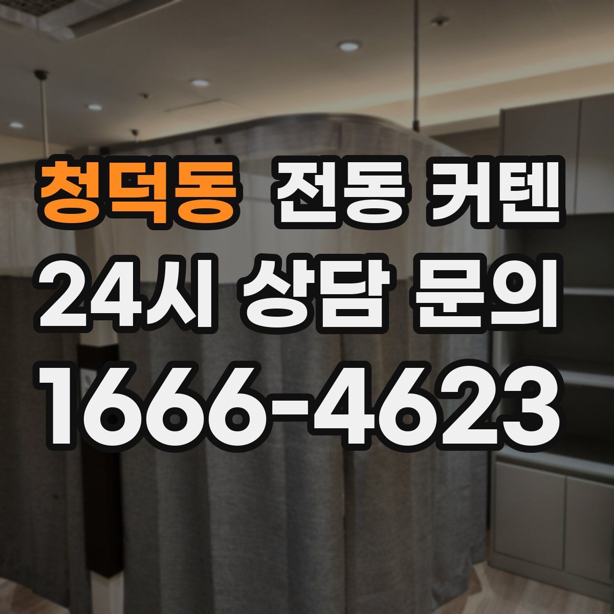 청덕동 전동 커텐