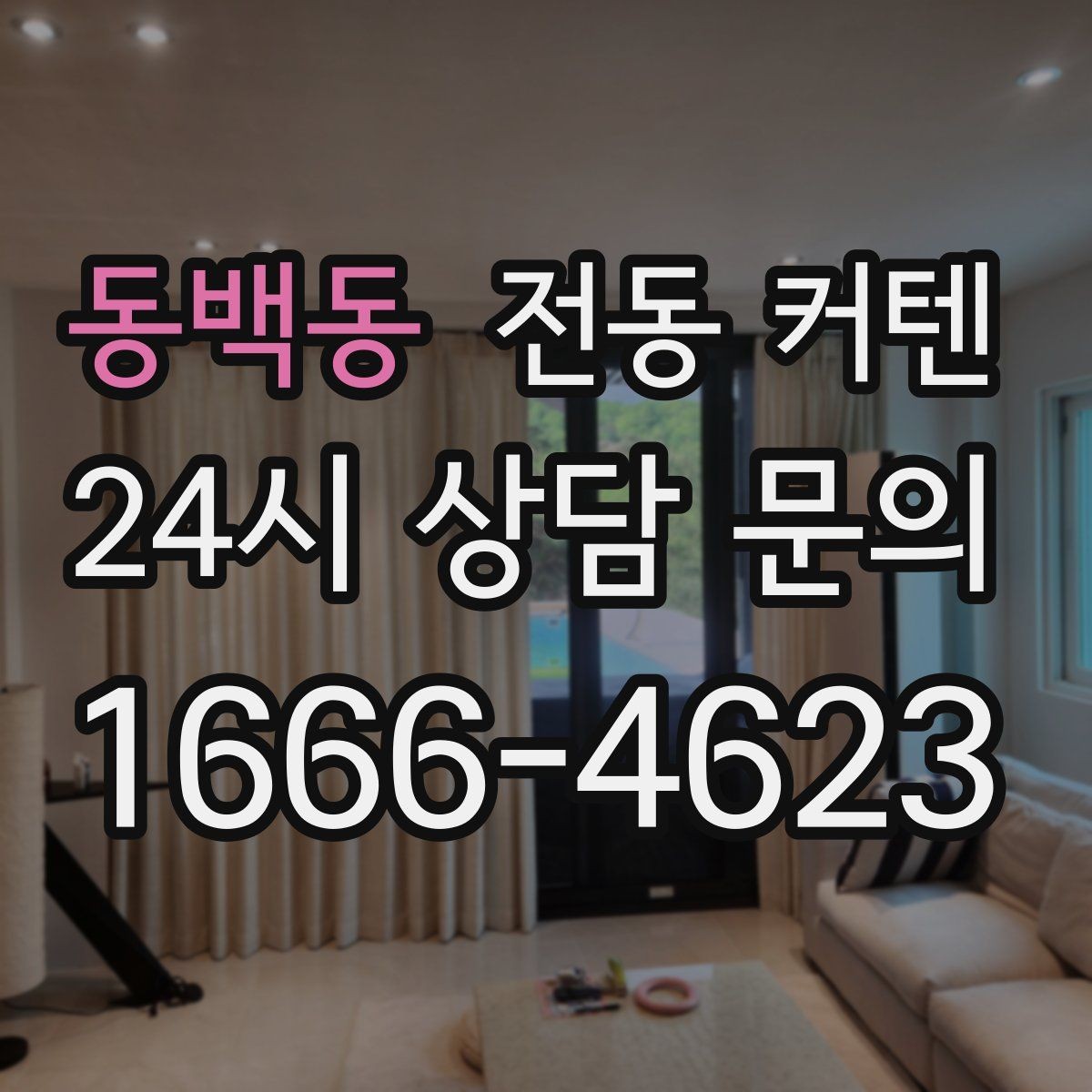 동백동 전동 커텐 조도 조절이 필요한 공간
