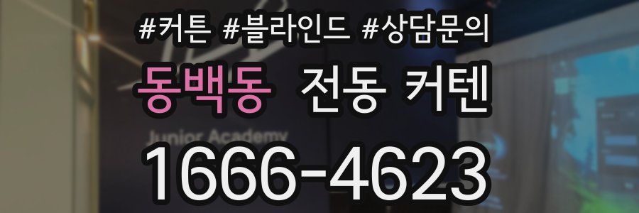 동백동 전동 커텐