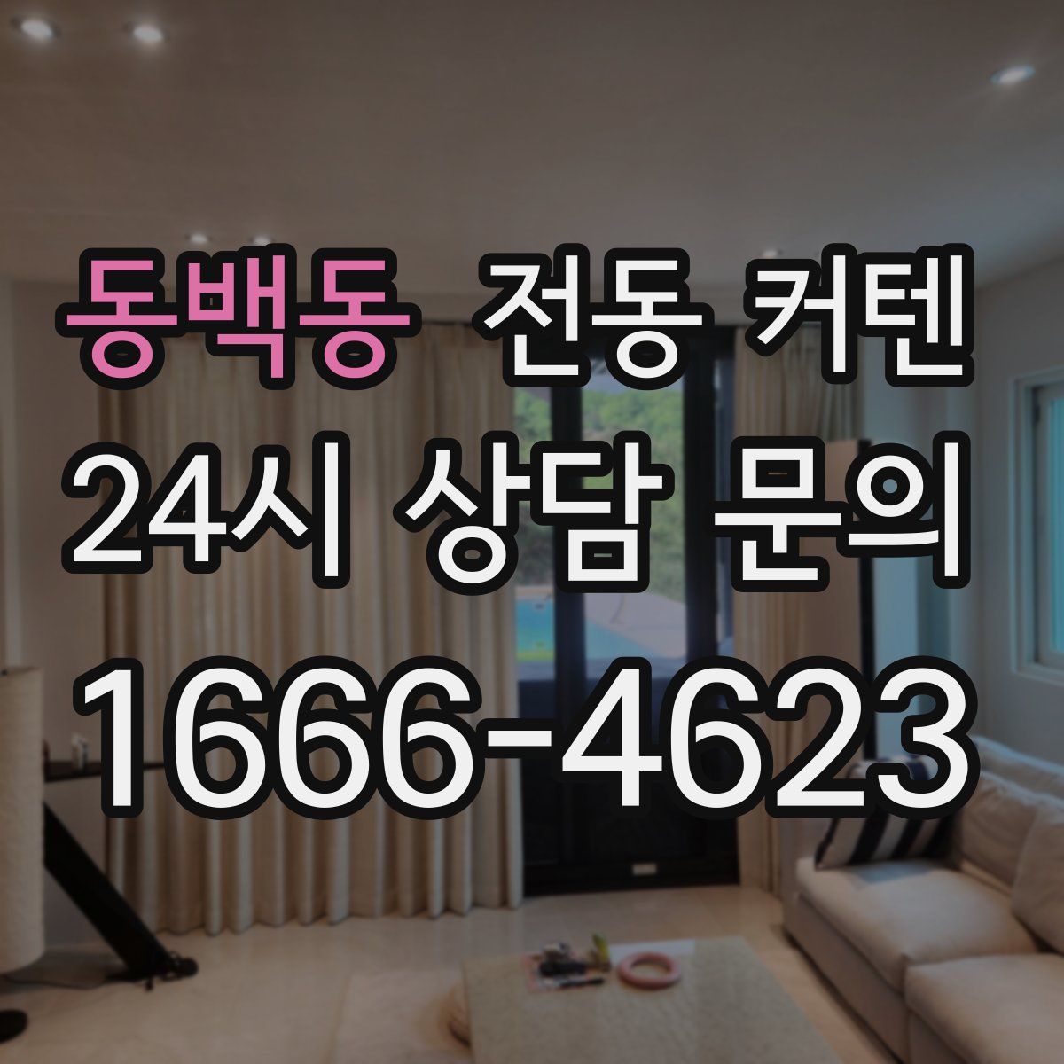 동백동 전동 커텐