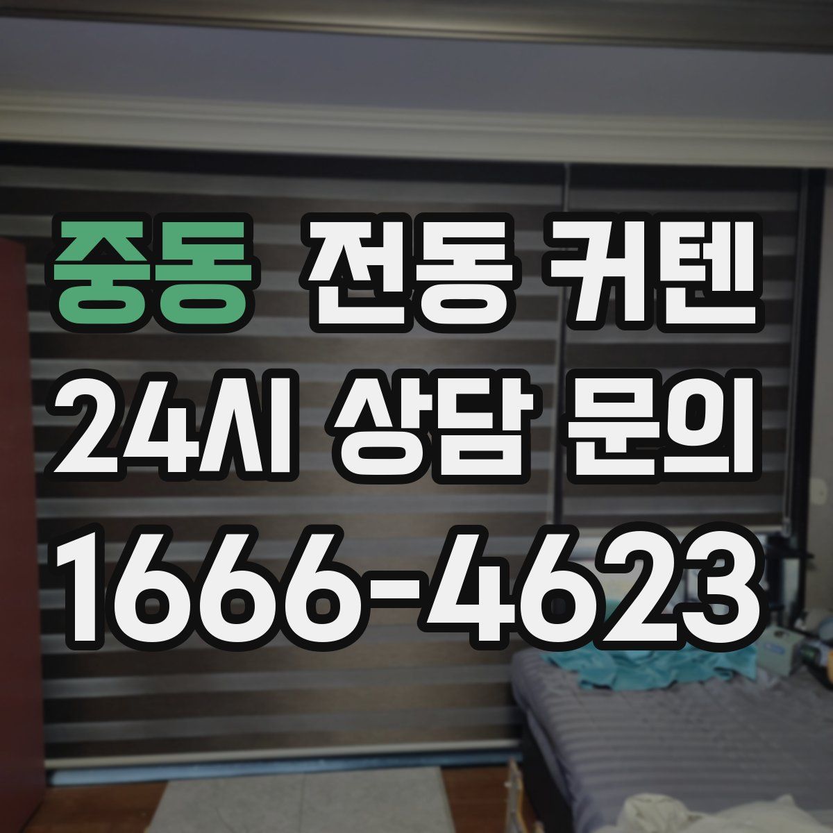 중동 전동 커텐