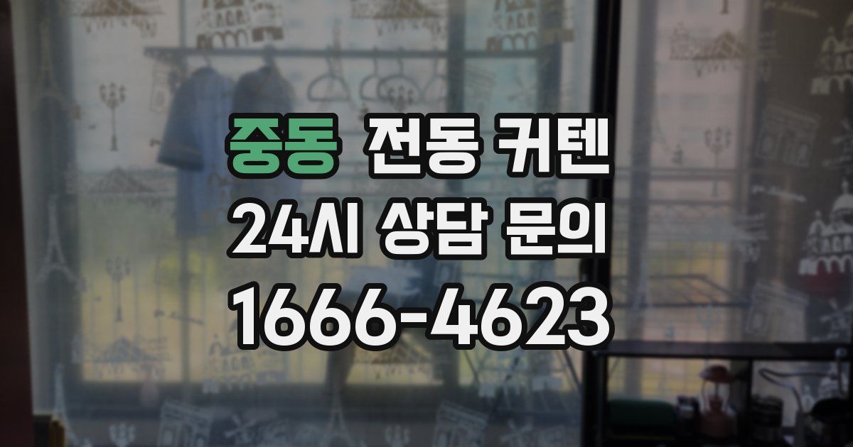 중동 전동 커텐