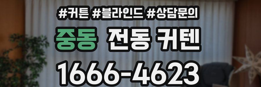 중동 전동 커텐