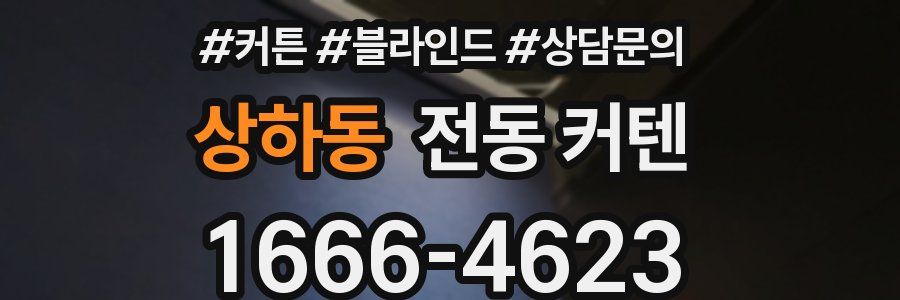상하동 전동 커텐