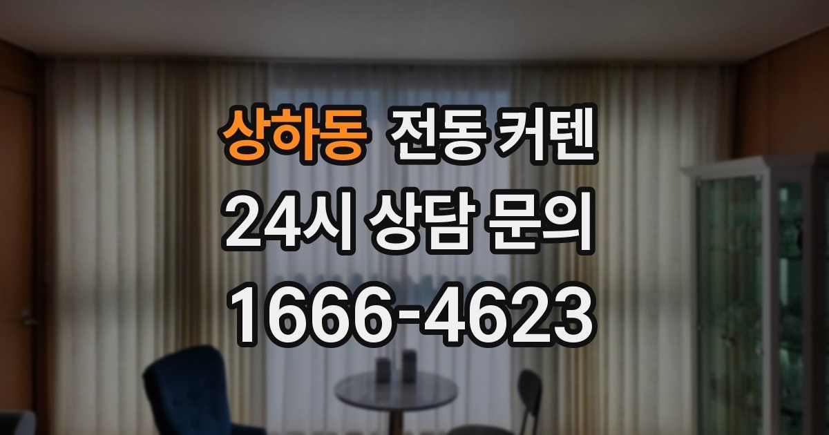 상하동 전동 커텐