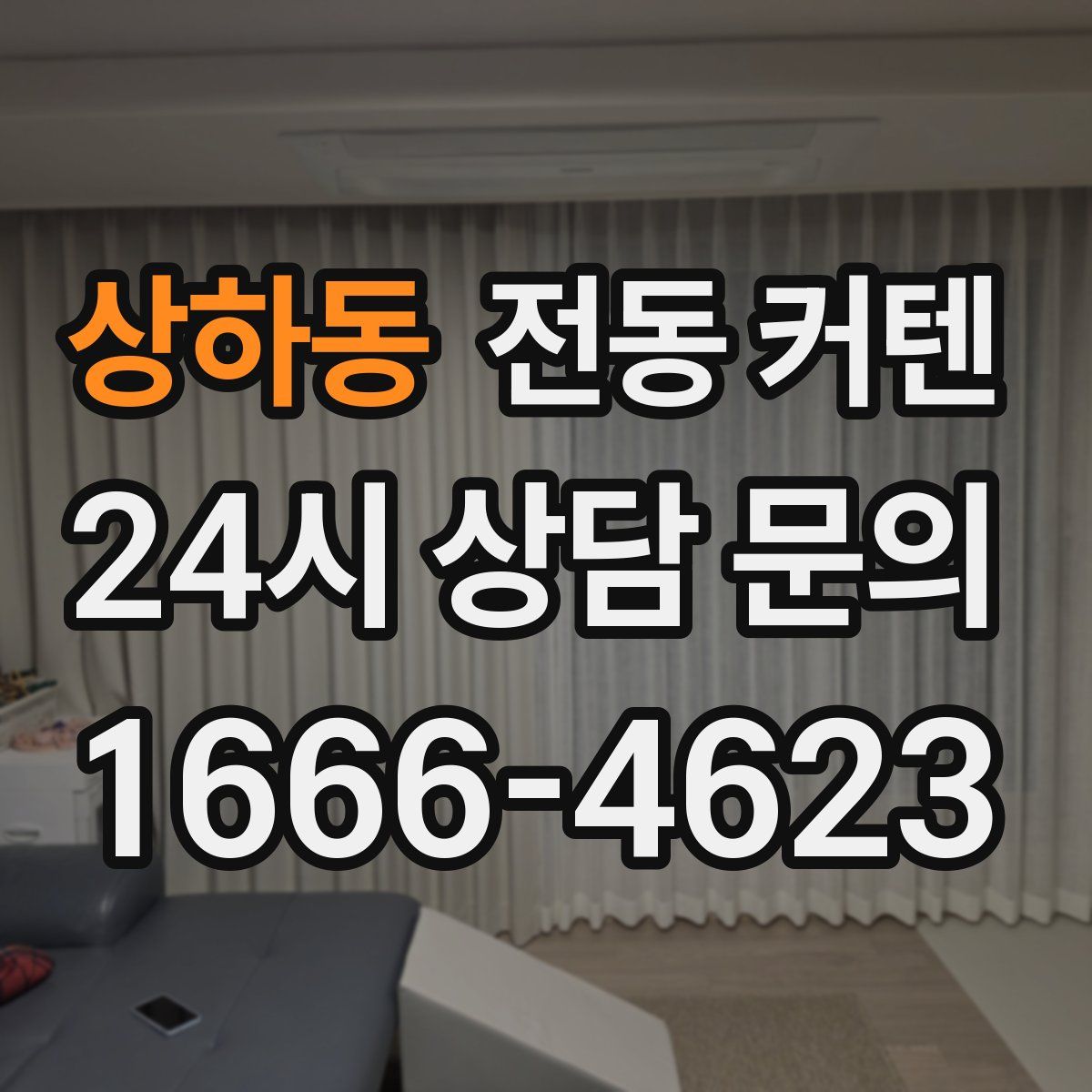 상하동 전동 커텐